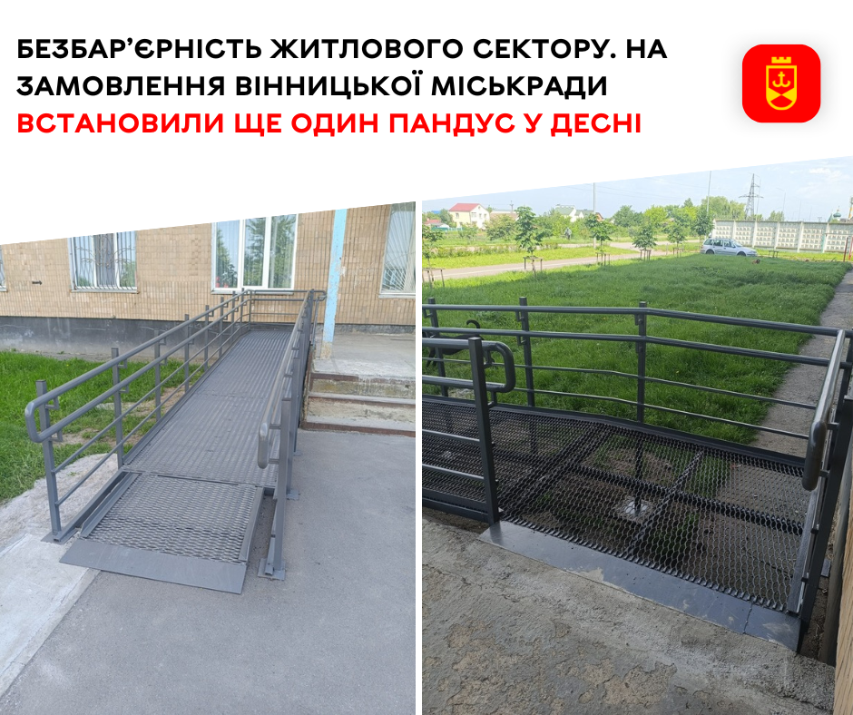 Безбар’єрність житлового сектору. На замовлення Вінницької міськради встановили ще один пандус у Десні